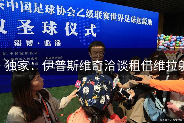 独家：伊普斯维奇洽谈租借维拉射手亚伯拉罕