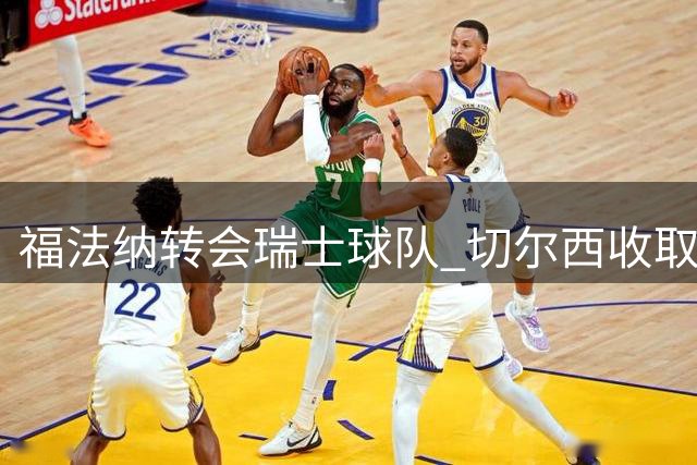 福法纳转会瑞士球队 切尔西收取350万欧费用